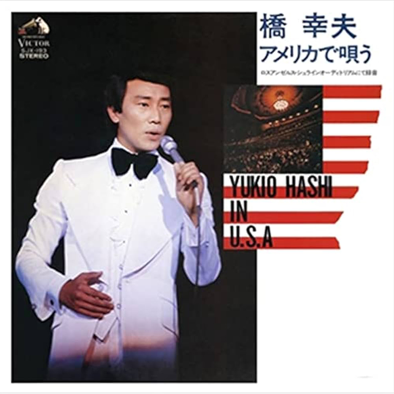 橋幸夫アルバム-アメリカで唄う