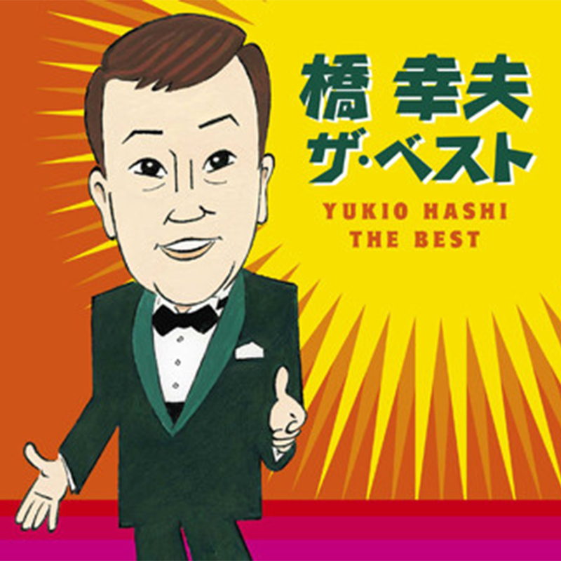 橋幸夫アルバム-ザベスト