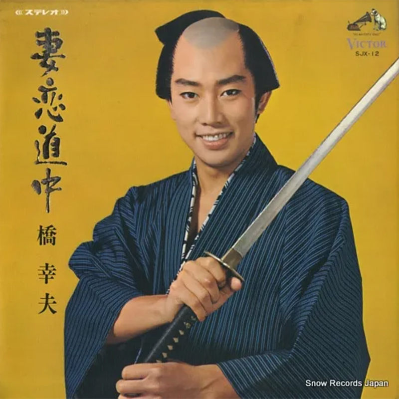 橋幸夫アルバム-妻恋道中