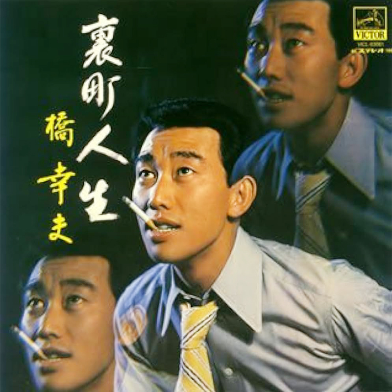 橋幸夫アルバム-裏町人生