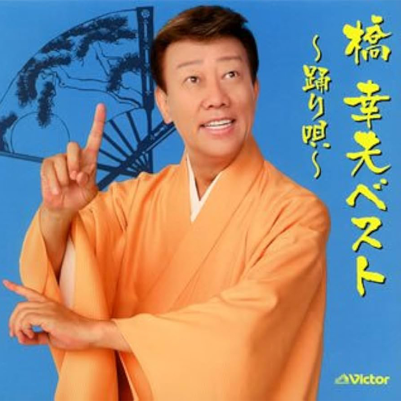 橋幸夫アルバム-踊り唄