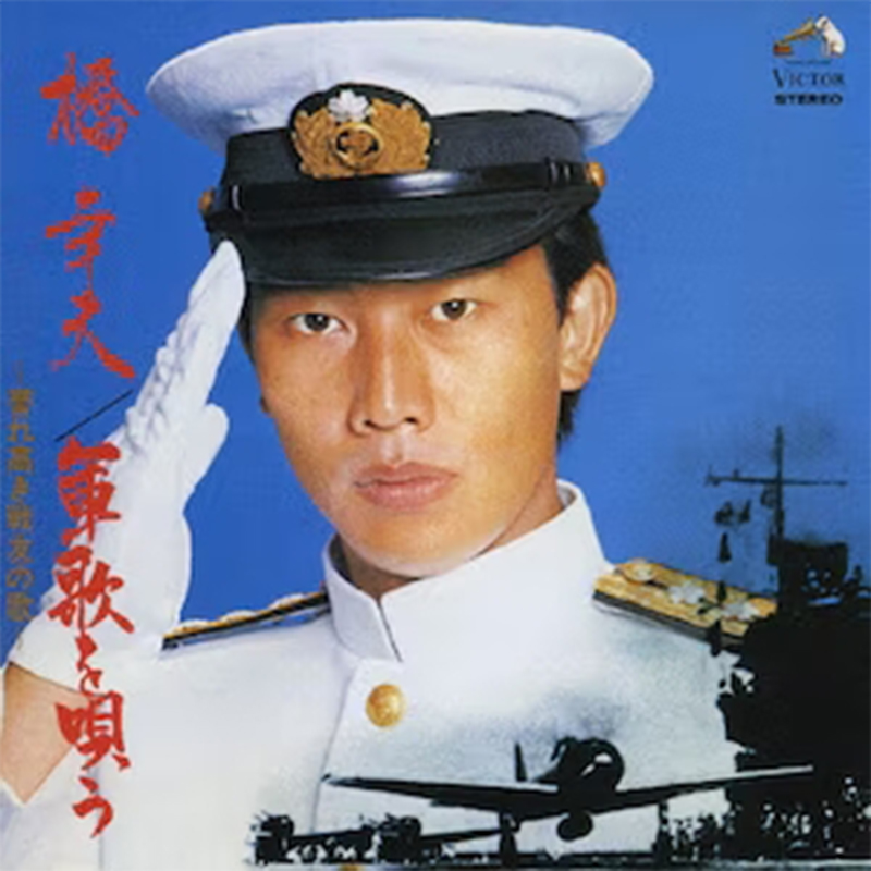 橋幸夫アルバム-軍歌を唄う誉れ高き戦友の歌