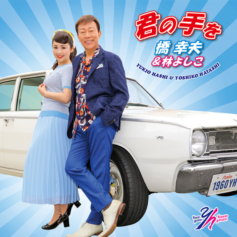 橋幸夫シングル-君の手を