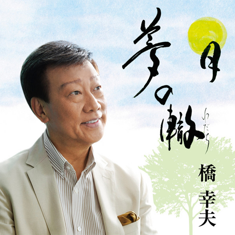 橋幸夫シングル-夢の轍