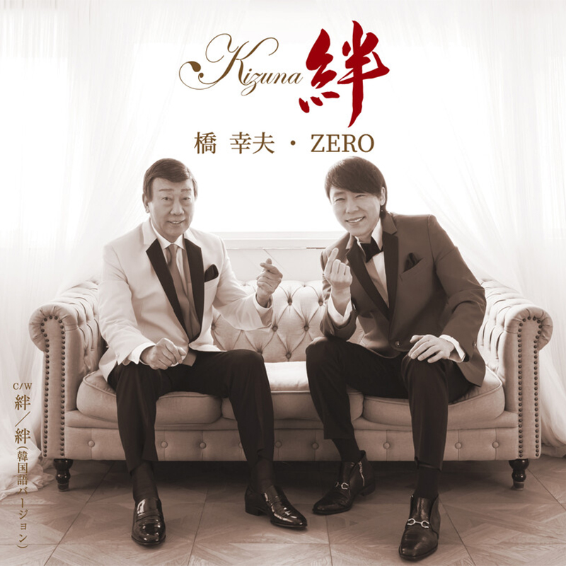 橋幸夫シングル-絆ZERO