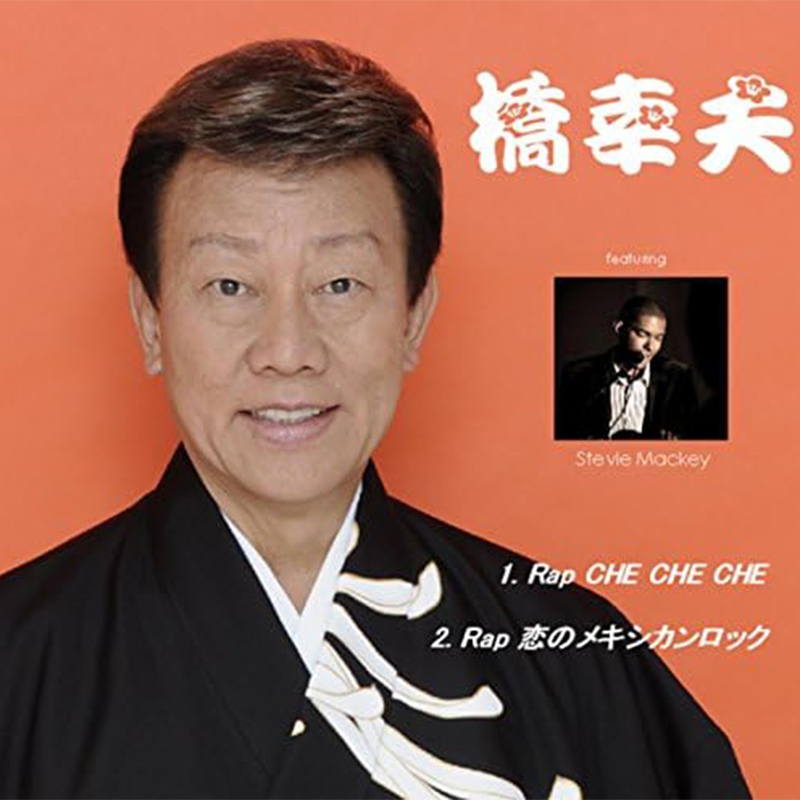 橋幸夫ラップ-CheCheChe&恋のメキシカンロック