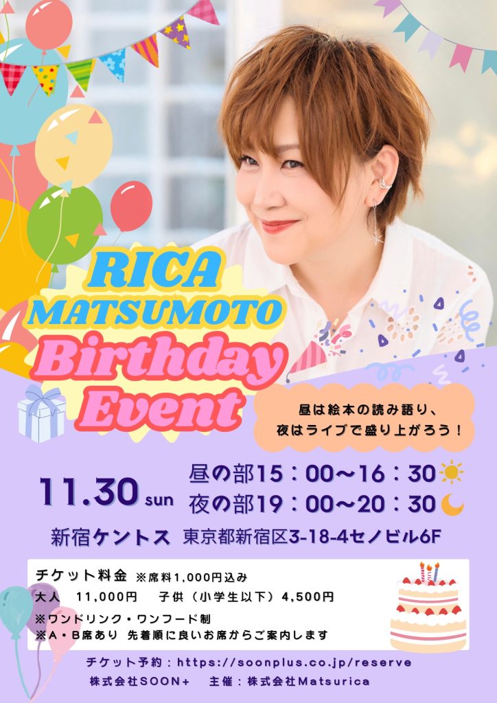 2025年松本梨香バースデーイベント