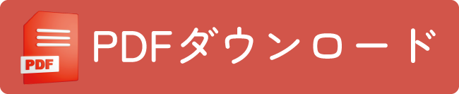 PDFダウンロード