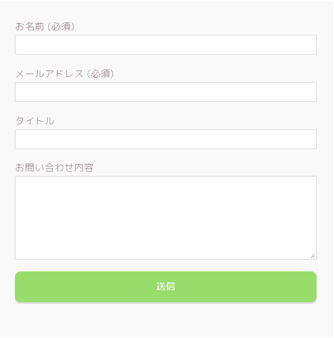 コンタクトフォーム